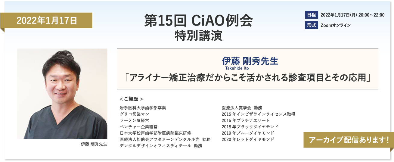 2022年1月17日　第15回CIAO例会特別講演　伊藤剛秀先生「アライナー矯正治療だからこそ活かされる診査項目とその応用」