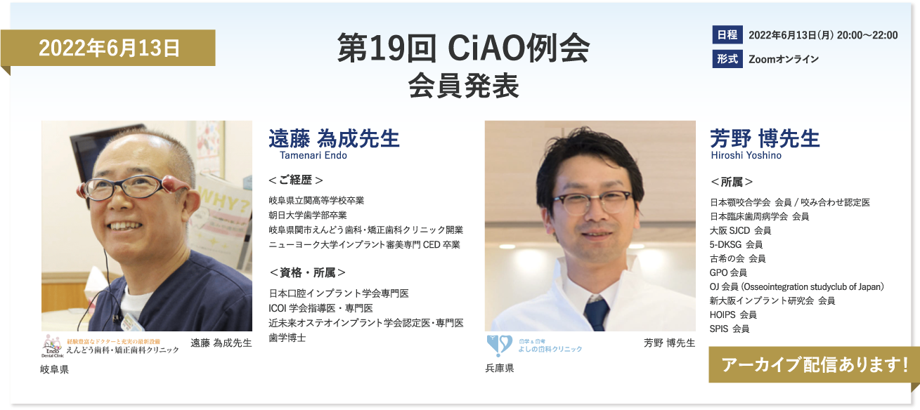 2022年6月13日　第19回CIAO例会 会員発表　遠藤為成先生　芳野博先生