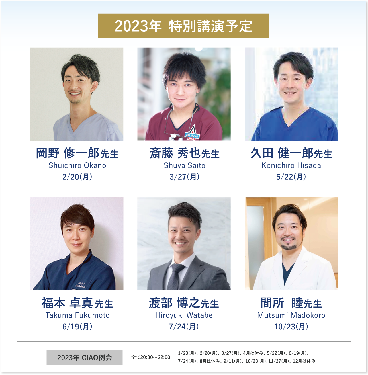 2023年特別講演予定　岡野修一郎先生2/20(月)　斎藤秀也先生3/27(月) 久田健一郎先生5/22(月) 福本卓真先生6/19(月) 渡部博之先生7/24(月)