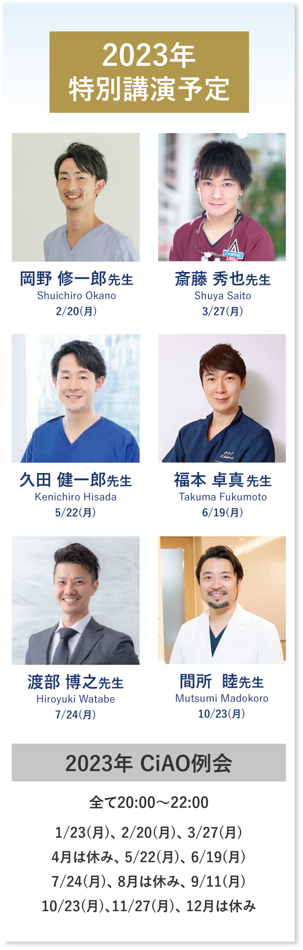 2023年特別講演予定　岡野修一郎先生2/20(月)　斎藤秀也先生3/27(月) 久田健一郎先生5/22(月) 福本卓真先生6/19(月) 渡部博之先生7/24(月)