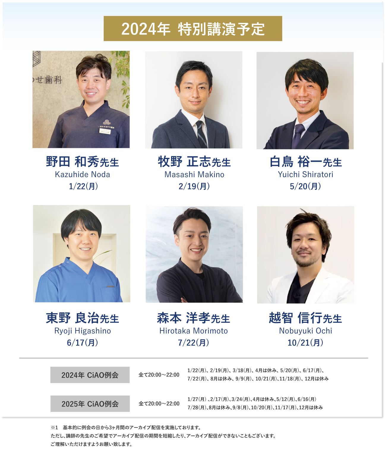 2023年特別講演予定　岡野修一郎先生2/20(月)　斎藤秀也先生3/27(月) 久田健一郎先生5/22(月) 福本卓真先生6/19(月) 渡部博之先生7/24(月)