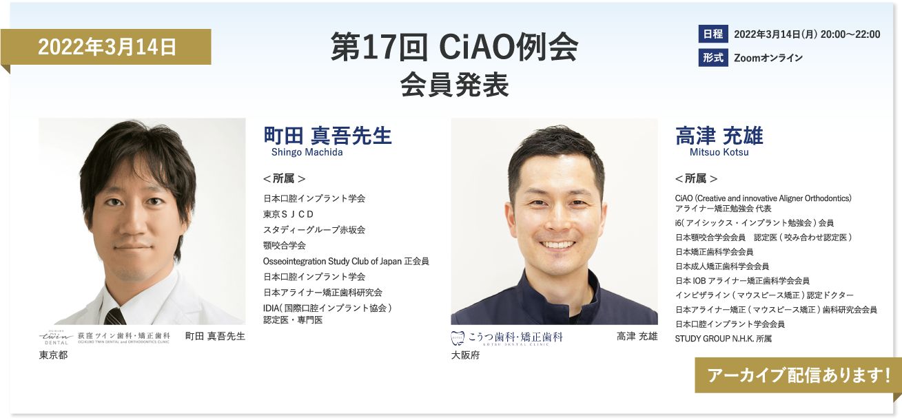 2022年3月14日　第17回CIAO例会 会員発表　町田真吾先生　高津充雄先生